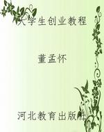 大学生创业教程