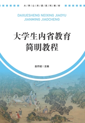 大学生内省教育简明教