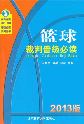 篮球裁判晋级必读（2013