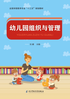 幼儿园组织与管理