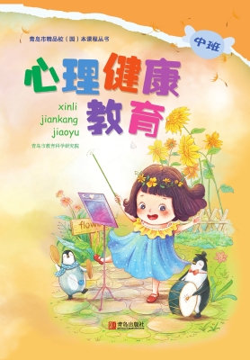 心理健康教育（幼儿园中