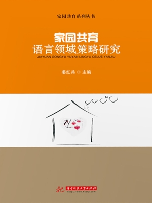 家园共育语言领域策略