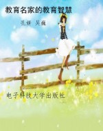 教育名家的教育智慧