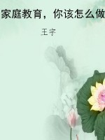 家庭教育，你该怎么做