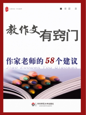 教作文有窍门——作家
