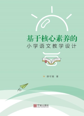 基于核心素养的小学语
