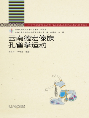 云南德宏傣族孔雀拳运