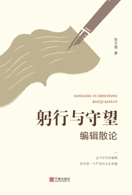 躬行与守望——编辑散