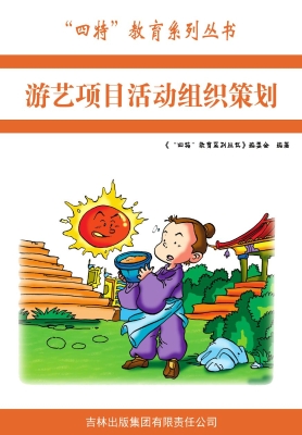 游艺项目活动组织策划