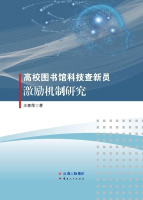 高校图书馆科技查新员
