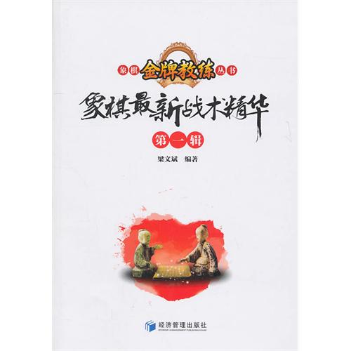 象棋最新战术精华.第