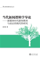 当代新闻逻辑学导论—