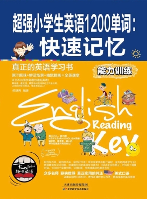 超强小学生英语1200单