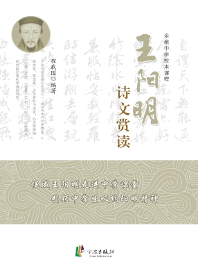 王阳明诗文赏读