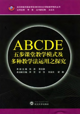 ABCDE五步课堂教学模