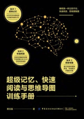 超级记忆、快速阅读与