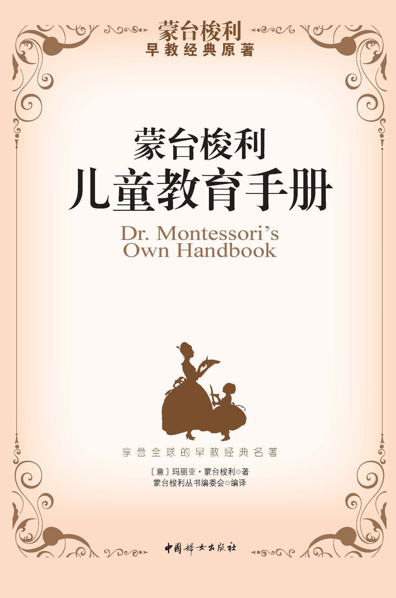 蒙台梭利儿童教育手册