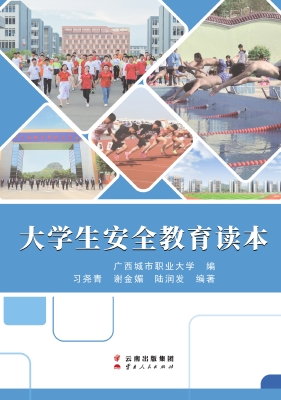 大学生安全教育读本