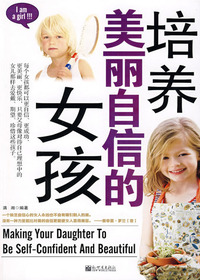 培养美丽自信的女孩