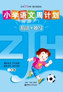 小学语文周计划——精
