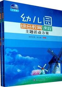 幼儿园综合教育课程主