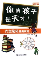 你的孩子是天才！——九