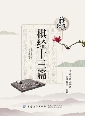 棋经十三篇