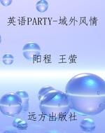 英语PARTY-域外风情