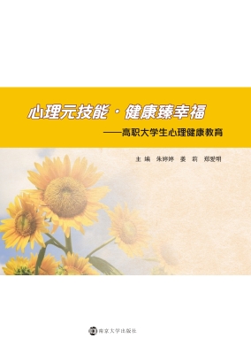 心理元技能·健康臻幸