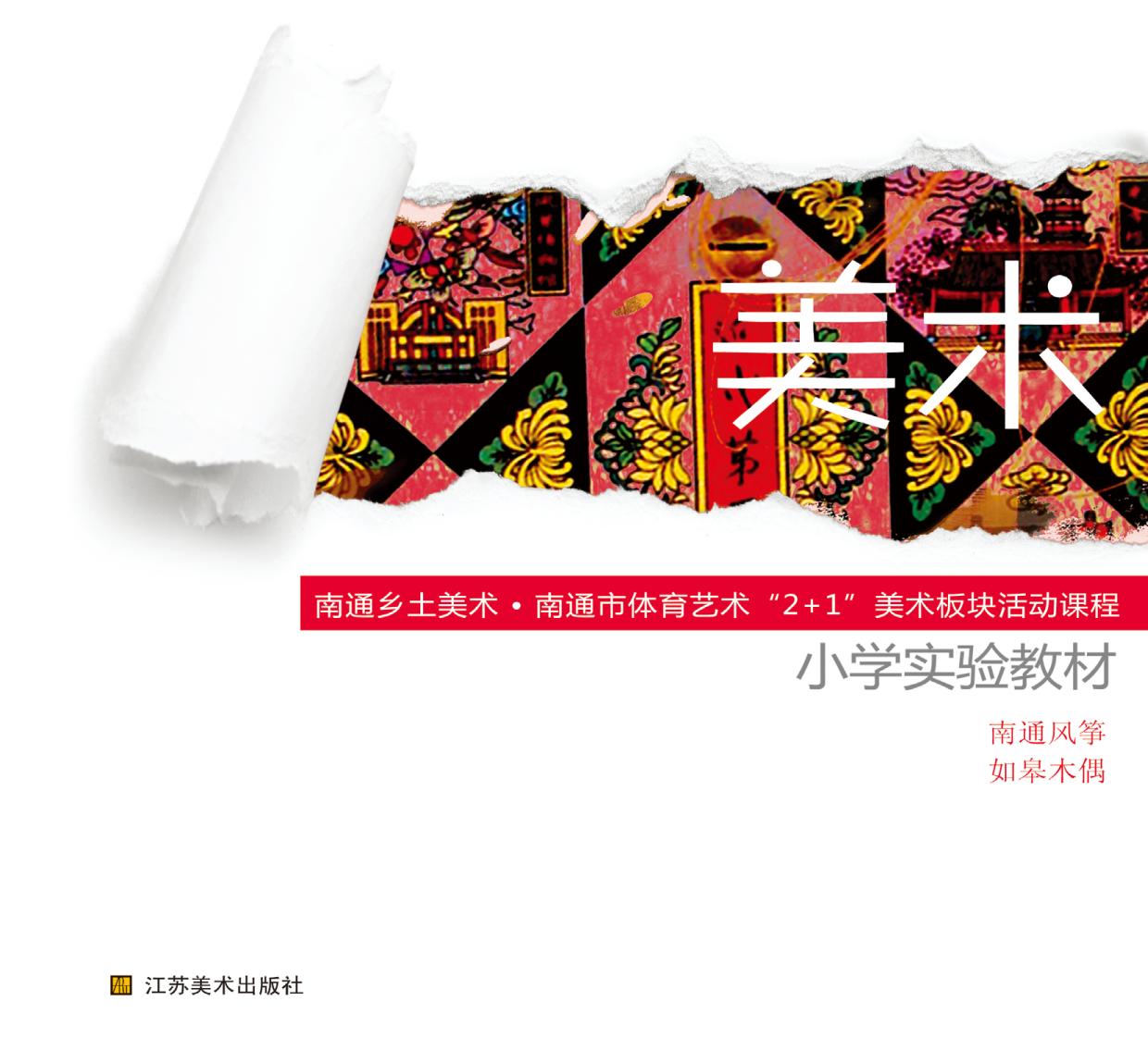 美术：南通乡土美术——
