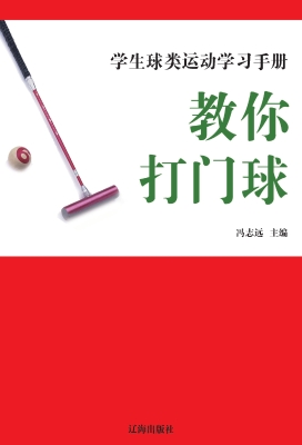 教你打门球