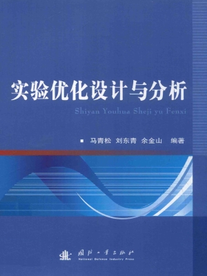实验优化设计与分析