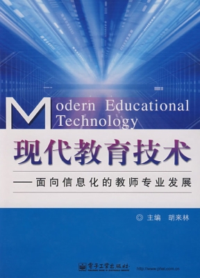 现代教育技术——面向