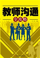 教师沟通全攻略