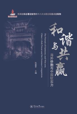 和谐与共赢——海外侨