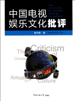 中国电视娱乐文化批评