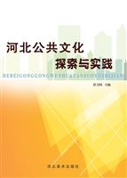河北公共文化探索与实