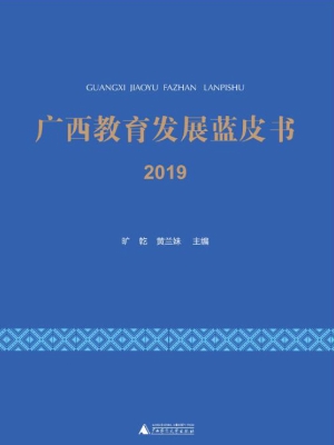 广西教育发展蓝皮书 2