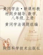 黄冈学法·新课标教材