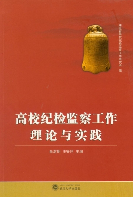 高校纪检监察工作理论