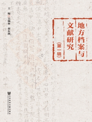 地方档案与文献研究（第