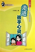 走进孩子心灵：小学生家