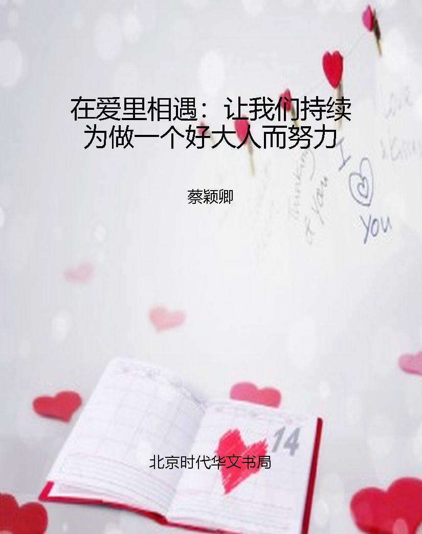 在爱里相遇：让我们持续