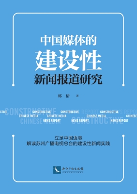 中国媒体的建设性新闻