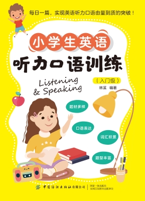 小学生英语听力口语训