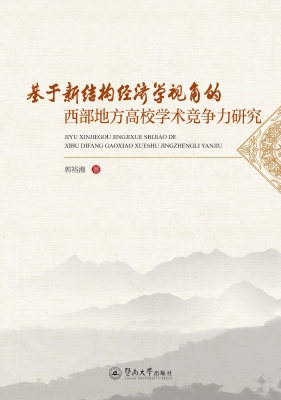 基于新结构经济学视角