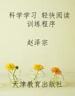 科学学习 轻快阅读 训