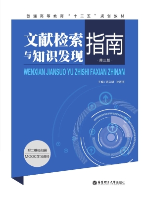 文献检索与知识发现指