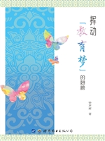 挥动“教育梦”的翅膀