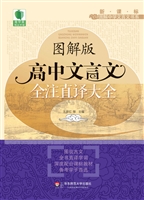 图解版高中文言文全注